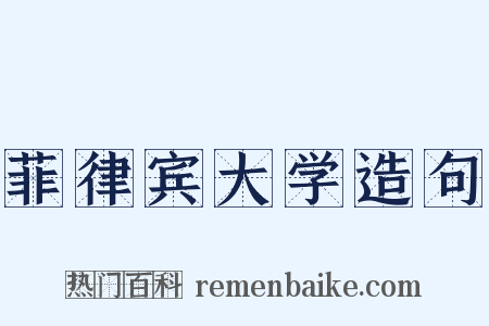 菲律宾大学造句是什么意思的图片